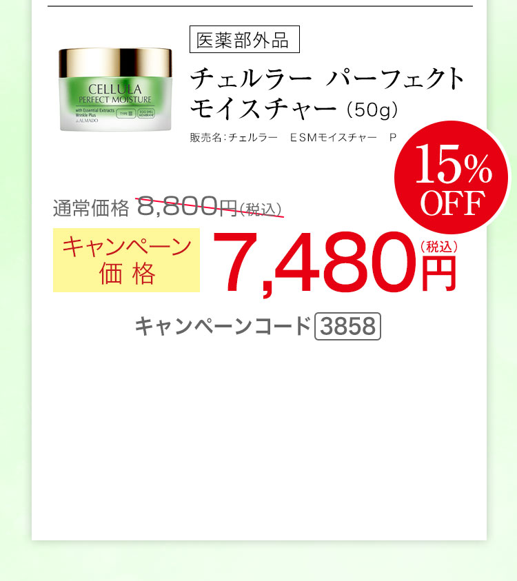チェルラー パーフェクト モイスチャー（50g）［医薬部外品］ キャンペーン価格15％ 7,480円（税込）キャンペーンコード3858