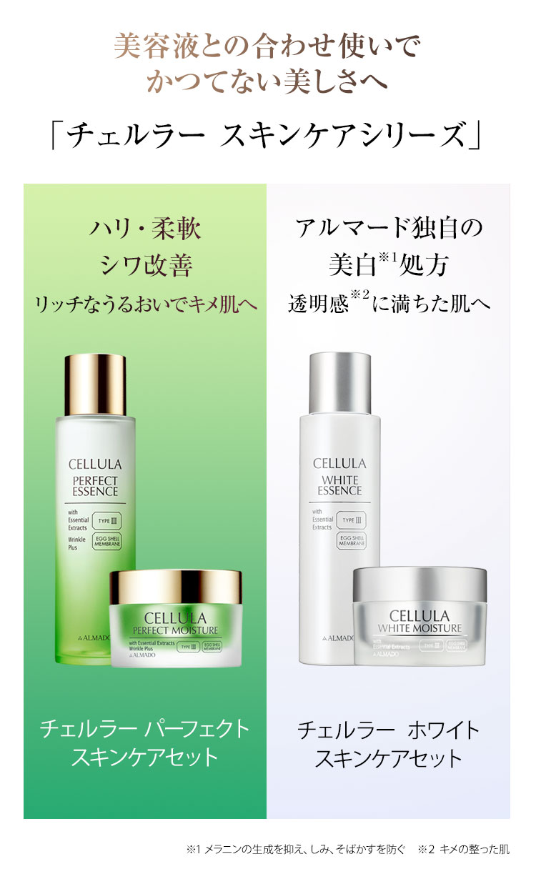 美容液との合わせ使いでかつてない美しさへ「チェルラー スキンケアシリーズ」