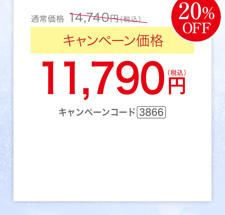 キャンペーン価格20％OFF 11,790円（税込） キャンペーンコード3866