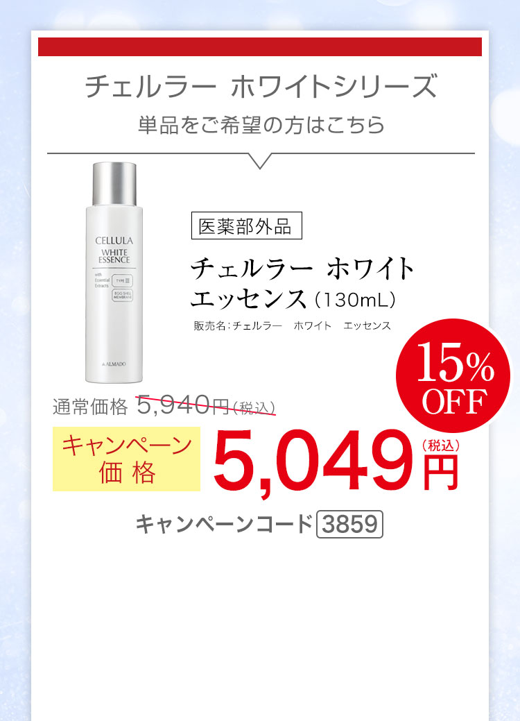 チェルラー ホワイト エッセンス（130mL）［医薬部外品］ キャンペーン価格15％ 5,049円（税込） キャンペーンコード3859