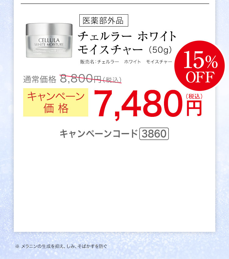 チェルラー ホワイト モイスチャー（50g）［医薬部外品］ キャンペーン価格15％ 7,480円（税込）キャンペーンコード3860