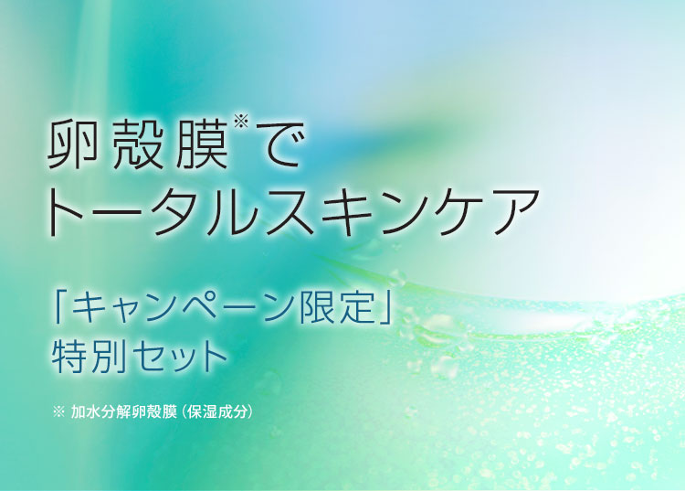 卵殻膜※でトータルスキンケア キャンペーン限定特別セット