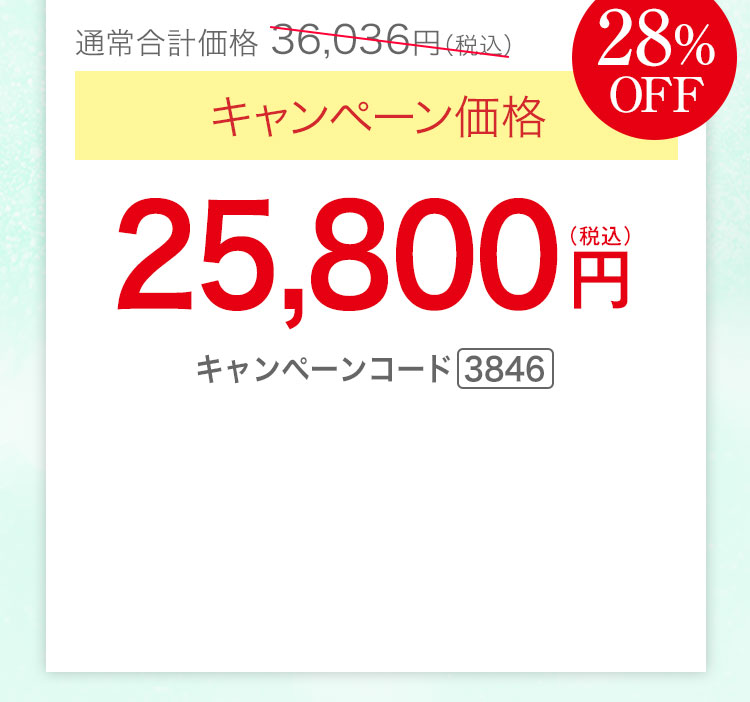 キャンペーン価格28％OFF 25,800円（税込）キャンペーンコード3846