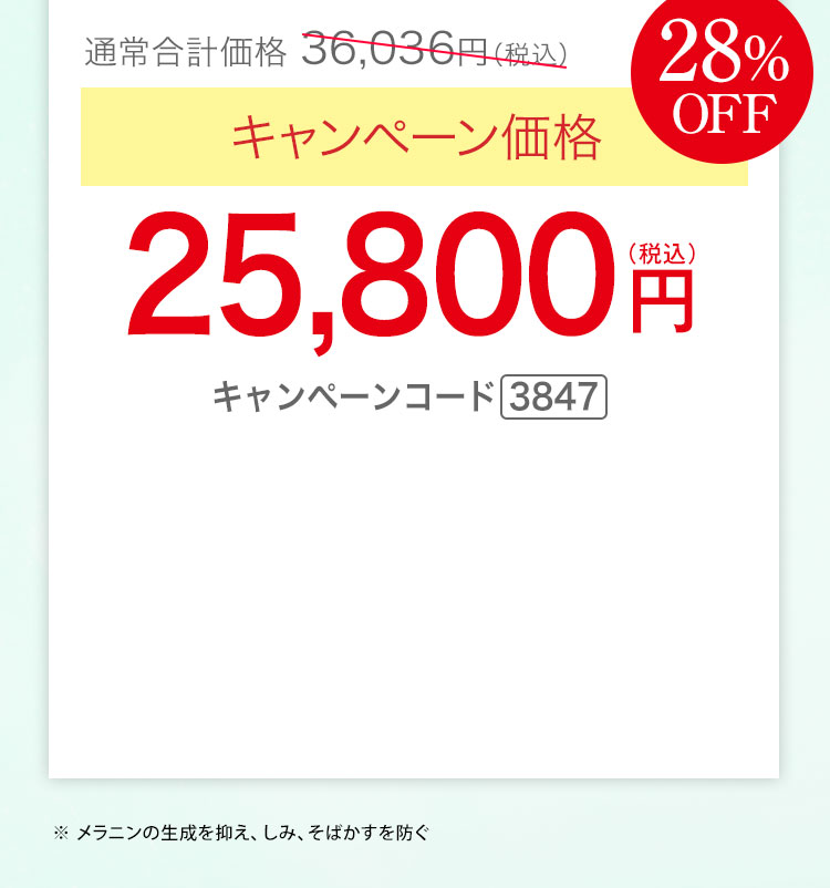 キャンペーン価格28％OFF 25,800円（税込）キャンペーンコード3847