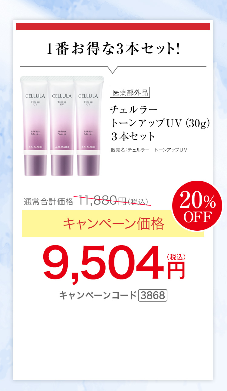 1番お得な3本セット　チェルラー トーンアップUV［医薬部外品］（30g）×3　キャンペーン価格20％OFF　9,504円(税込)　キャンペーンコード3868