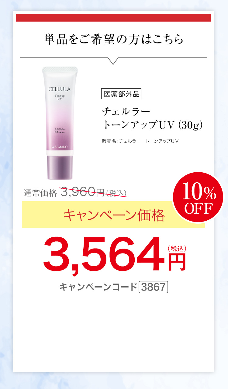 チェルラー トーンアップUV［医薬部外品］（30g） キャンペーン価格10％OFF　3,564円(税込)キャンペーンコード3867