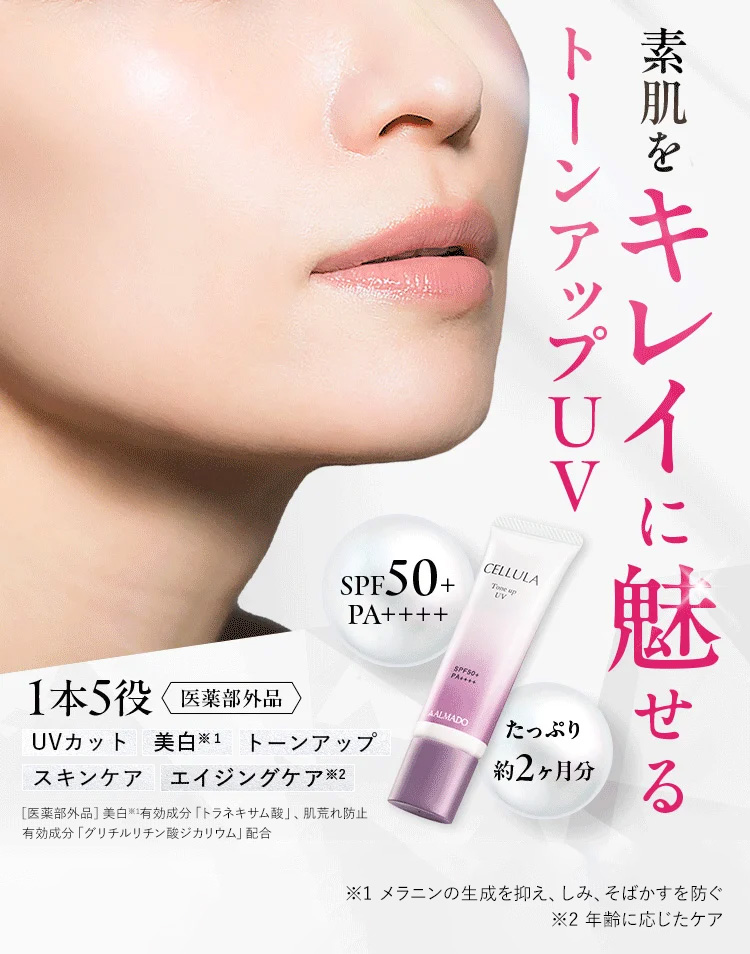 素肌をキレイに魅せるトーンアップUV