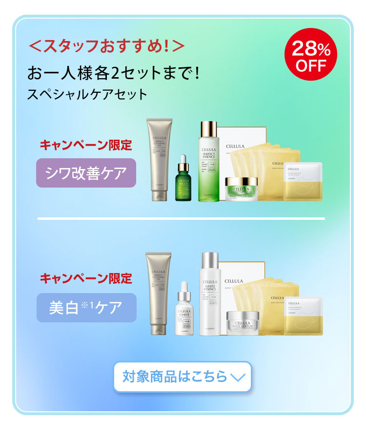 スペシャルケアセット　対象商品はこちら