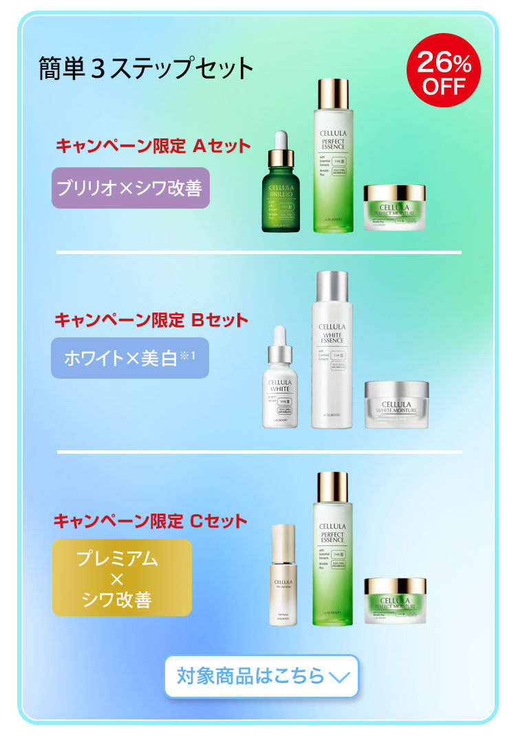 簡単3ステップセット　対象商品はこちら