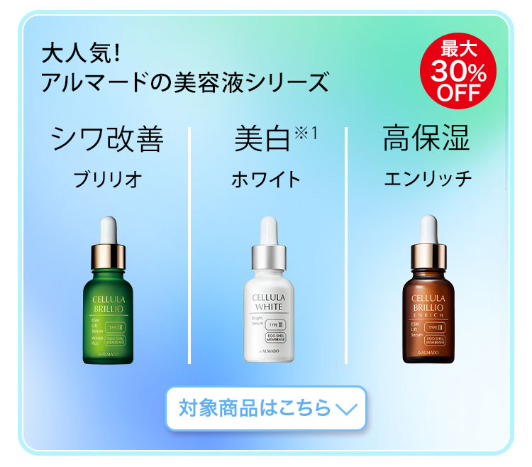 大人気！アルマードの美容液シリーズ　対象商品はこちら