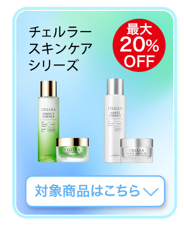 チェルラー スキンケアシリーズ　対象商品はこちら