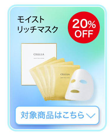 チェルラー モイストリッチマスク　対象商品はこちら