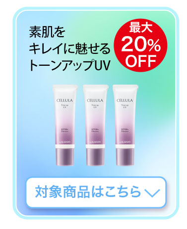 素肌をキレイに魅せる トーンアップUV　対象商品はこちら