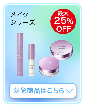 メイクシリーズ　対象商品はこちら