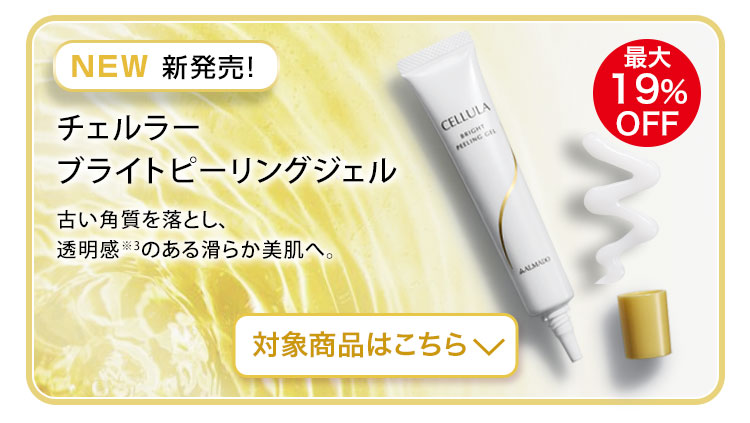 新発売！チェルラー ブライトピーリングジェル　対象商品はこちら
