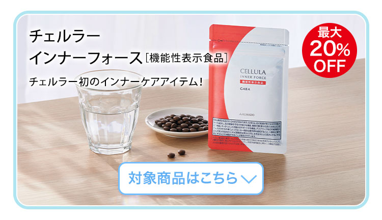 チェルラー インナーフォース　対象商品はこちら