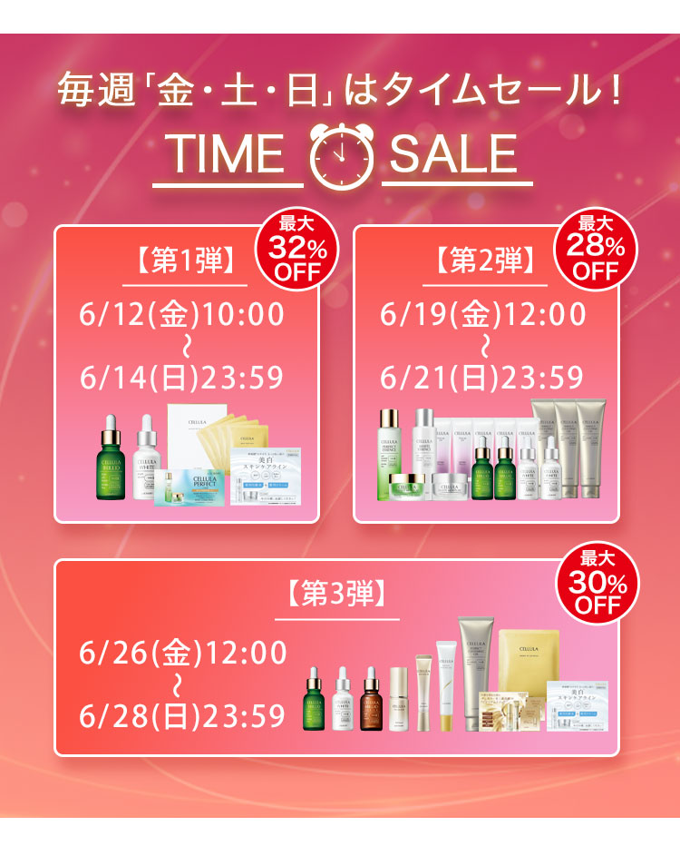 毎週「金・土・日」はタイムセール！TIME SALE　第1弾：6/12(金)10:00～6/14(日)23:59　第2弾：6/19(金)12:00～6/21(日)23:59　第3弾：6/26(金)12:00～6/28(日)23:59