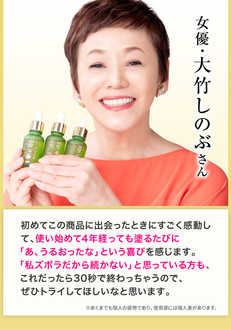 女優・大竹しのぶさん「使い始めて4年経っても塗るたびに「あ、うるおったな」という喜びを感じます」