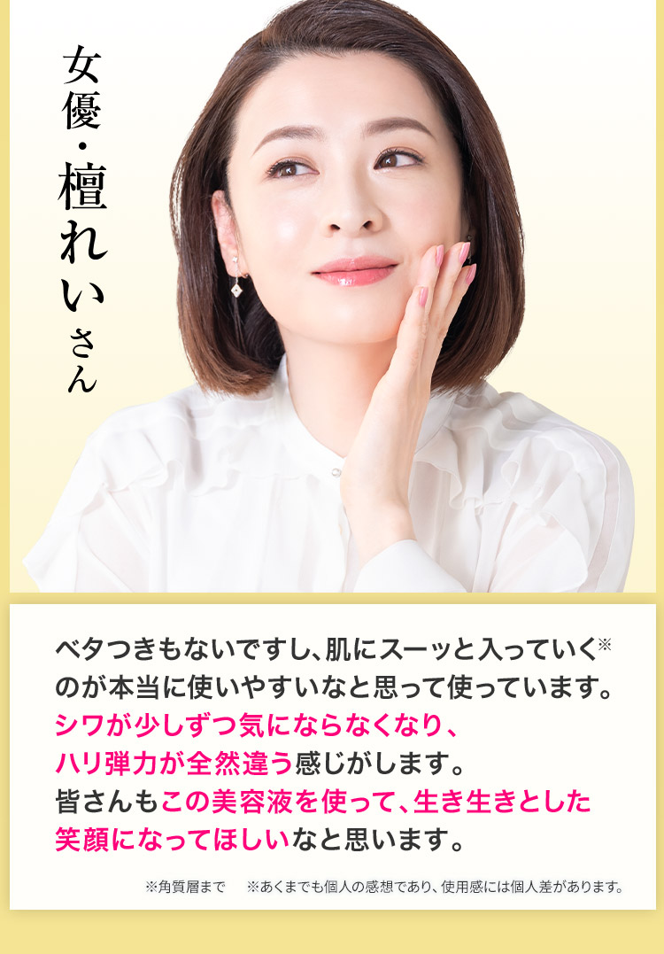 女優・檀れいさん「シワが少しずつ気にならなくなり、ハリ弾力が全然違う感じがします。」