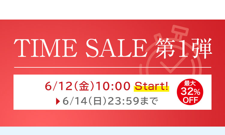 TIME SALE 第1弾　6/12(金)10:00～6/14(日)23:59まで