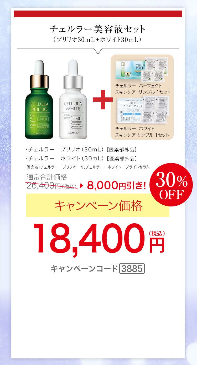 チェルラー ブリリオ［医薬部外品］（30mL）、チェルラー ホワイト［医薬部外品］（30mL）、チェルラー パーフェクト スキンケアサンプルセット、チェルラー ホワイト スキンケアサンプルセット　キャンペーン価格30％OFF 18,400円（税込）キャンペーンコード3885