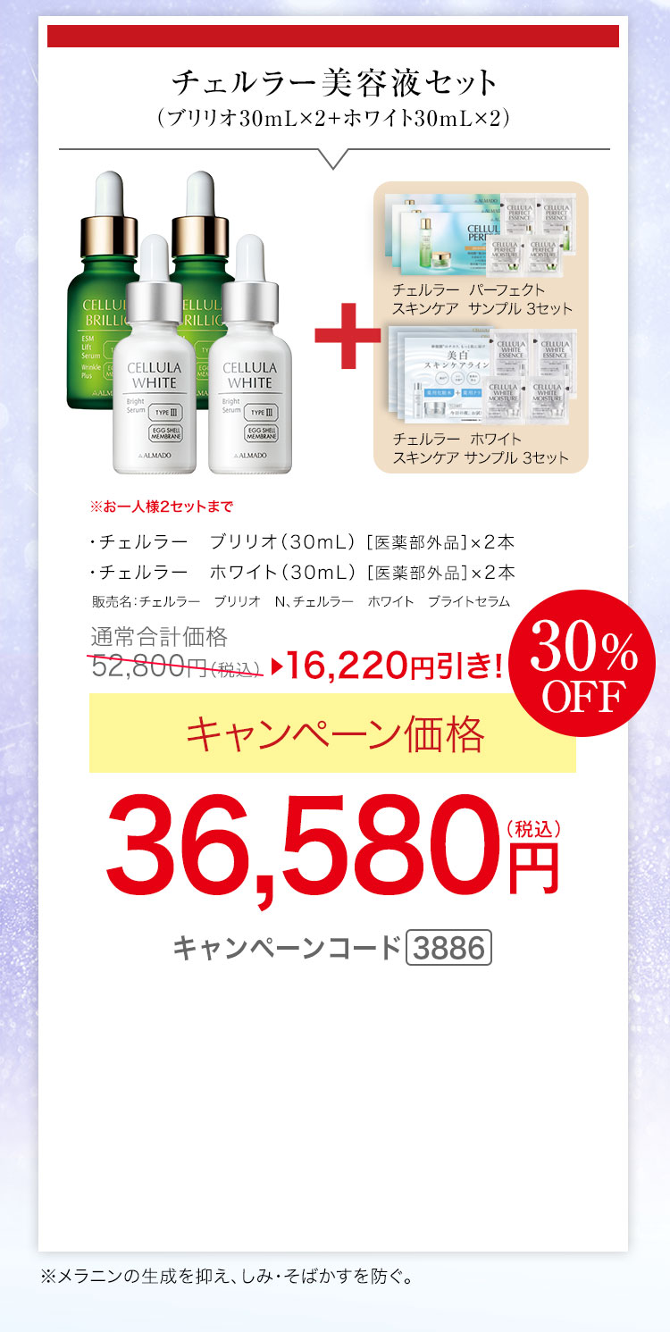チェルラー ブリリオ［医薬部外品］（30mL）×2、チェルラー ホワイト［医薬部外品］（30mL）×2、チェルラー パーフェクト スキンケアサンプル3セット、チェルラー ホワイト スキンケアサンプル3セット　キャンペーン価格30％OFF 36,580円（税込）キャンペーンコード3886