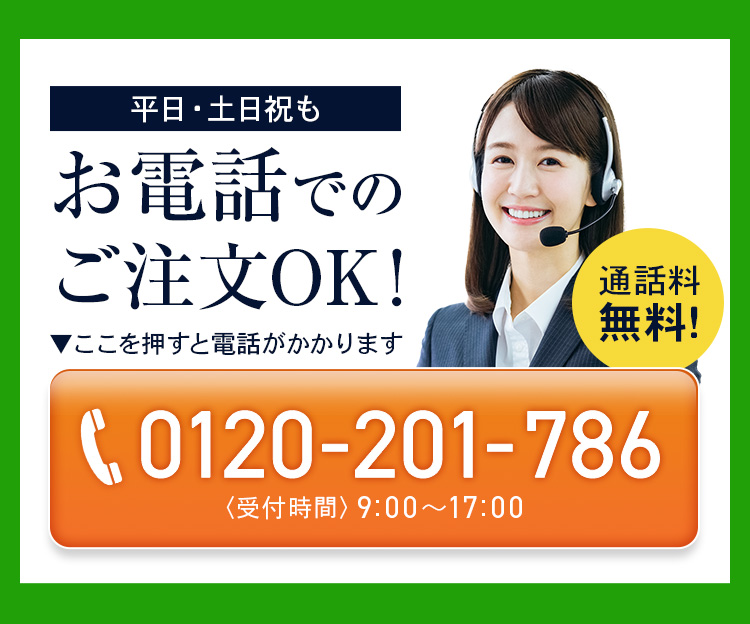 土日祝もお電話でのご注文ＯＫ！通話料無料！0120-201-786 受付 9:00～17:00