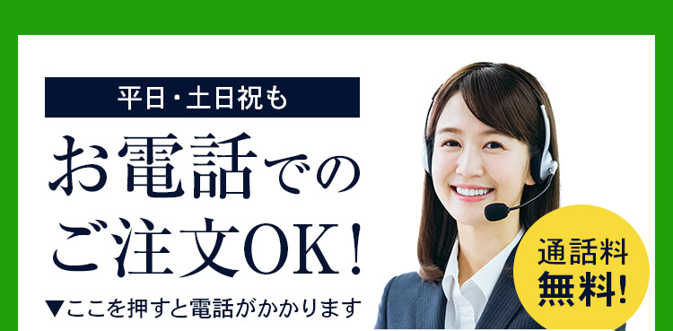 土日祝もお電話でのご注文ＯＫ！通話料無料！受付 9:00～17:00
