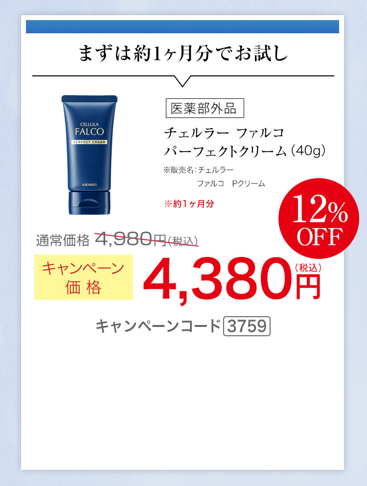 まずは約1ヶ月分でお試し キャンペーン価格12％OFF 4,380円（税込） キャンペーンコード3759