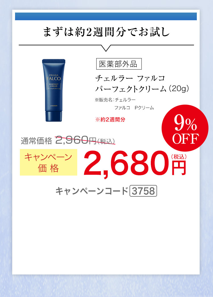まずは約2週間分でお試し キャンペーン価格9％OFF 2,680円（税込） キャンペーンコード3758