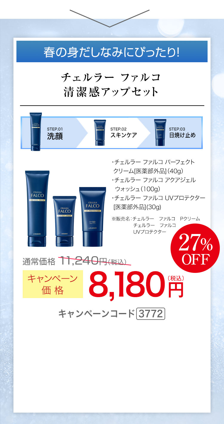 チェルラー ファルコ 清潔感アップセット キャンペーンコード3772