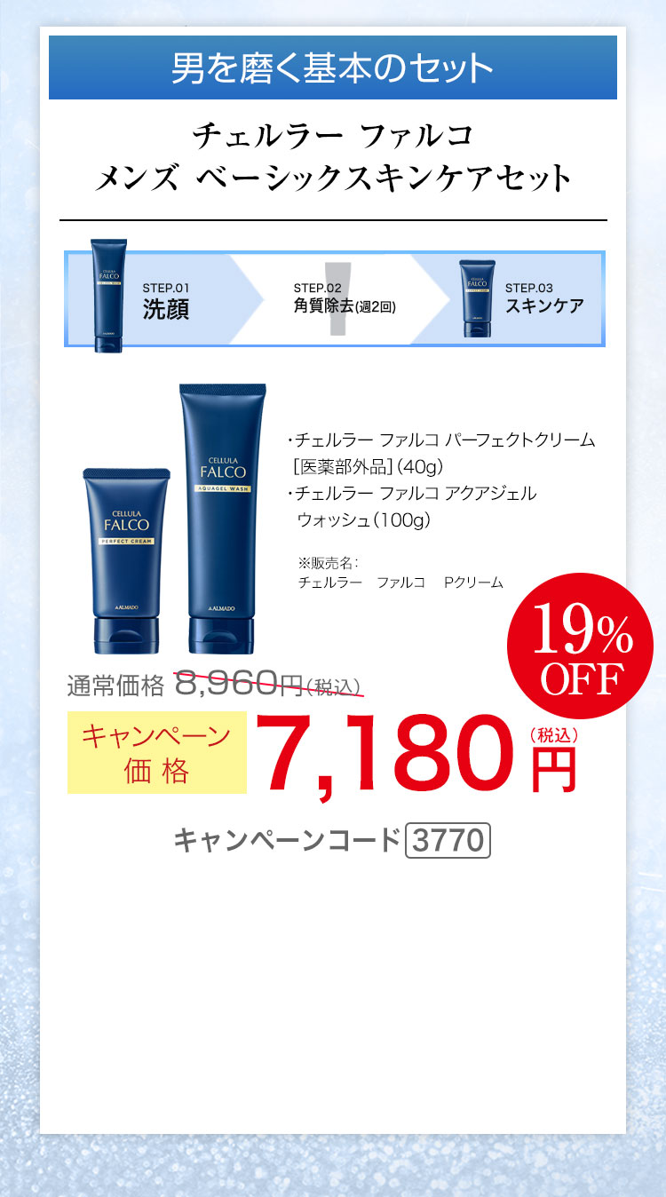 チェルラー ファルコ メンズ ベーシックスキンケアセット キャンペーンコード3770