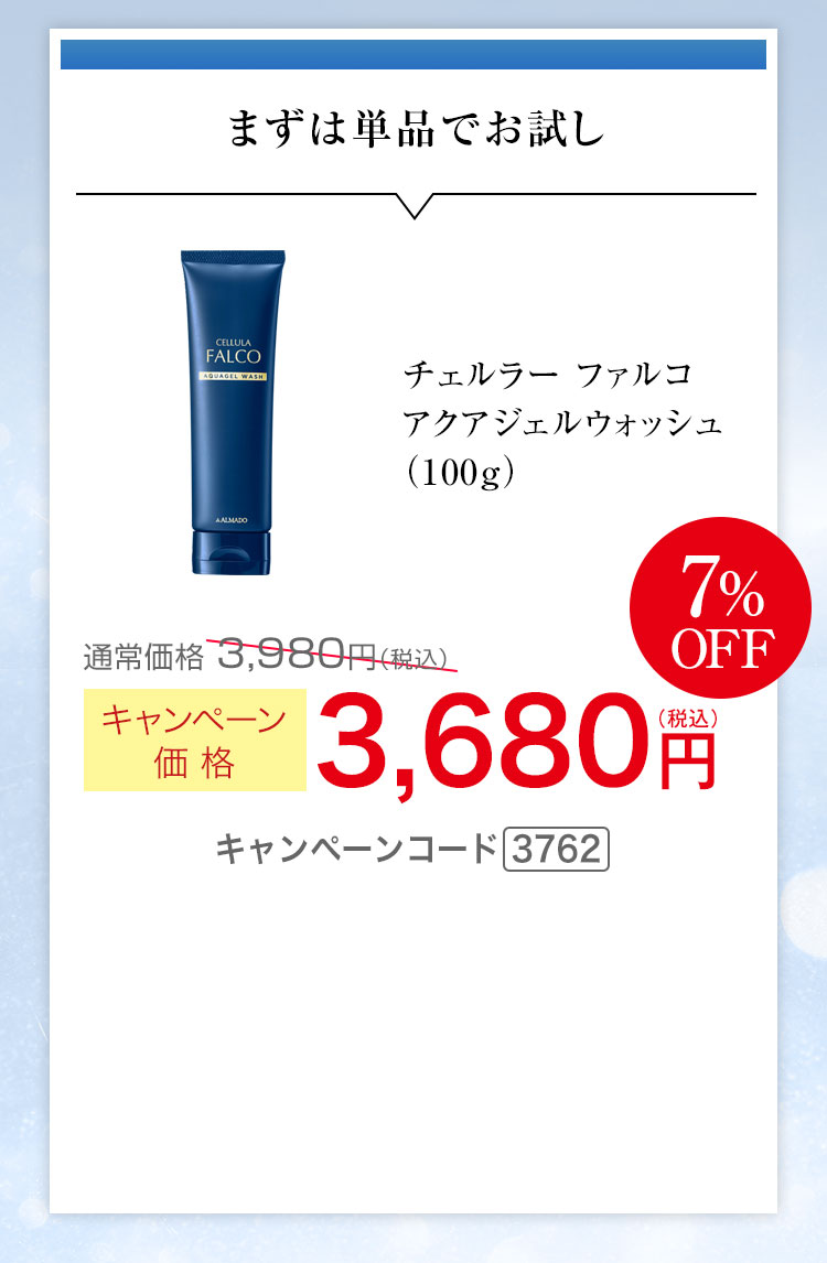 まずは単品でお試し　キャンペーン価格7％OFF 3,680円（税込） キャンペーンコード3762