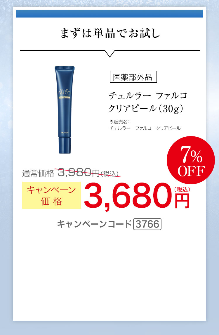 まずは単品でお試し　キャンペーン価格7%OFF 3,680円（税込） キャンペーンコード3766