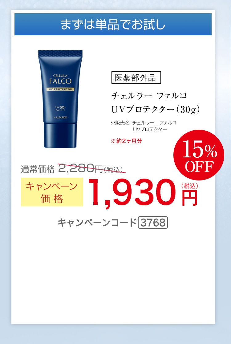 まずは単品でお試し キャンペーン価格15％OFF 1,930円（税込） キャンペーンコード3768