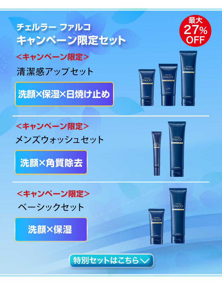チェルラー ファルコ キャンペーン限定セット 特別セットはこちら