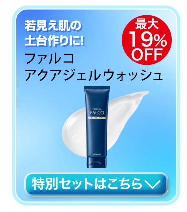 チェルラー ファルコ アクアジェルウォッシュ　対象商品はこちら