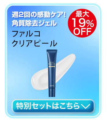 チェルラー ファルコ クリアピール　対象商品はこちら