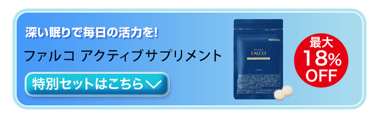 チェルラー ファルコ アクティブサプリメント　対象商品はこちら