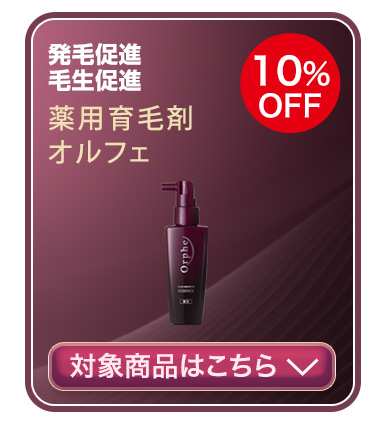 薬用育毛剤 オルフェ　対象商品はこちら