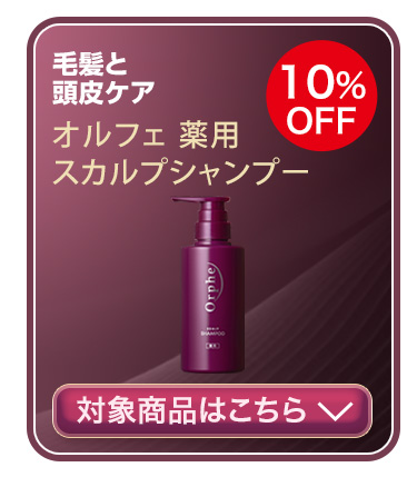 オルフェ 薬用スカルプシャンプー　対象商品はこちら