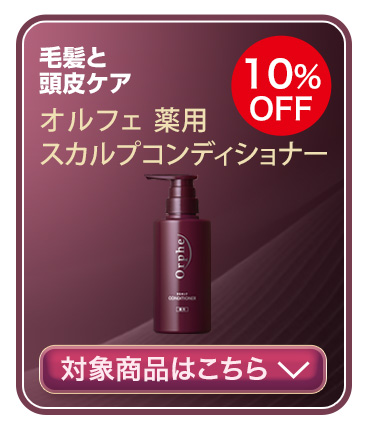 オルフェ 薬用スカルプコンディショナー　対象商品はこちら