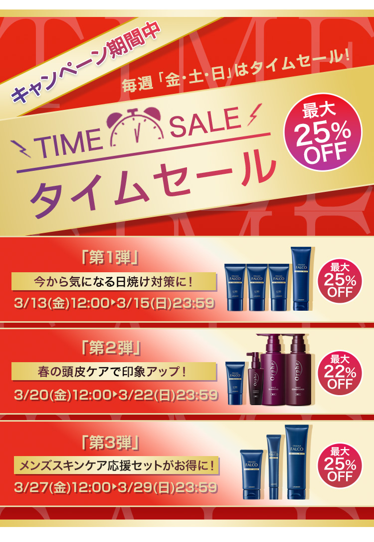 キャンペーン期間中 毎週「金・土・日」はタイムセール！最大25％OFF