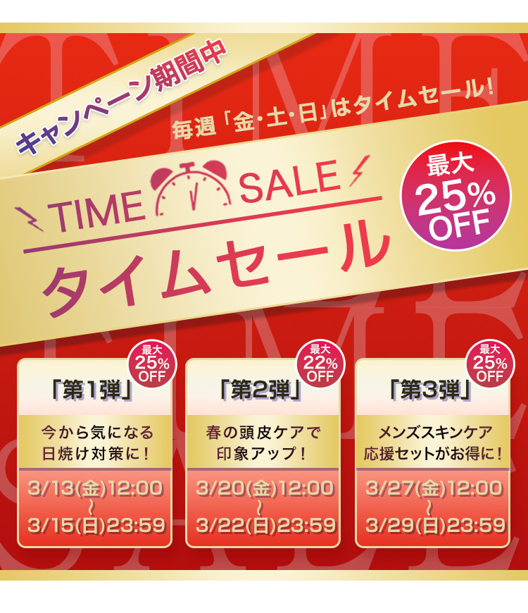 キャンペーン期間中 毎週「金・土・日」はタイムセール！最大25％OFF