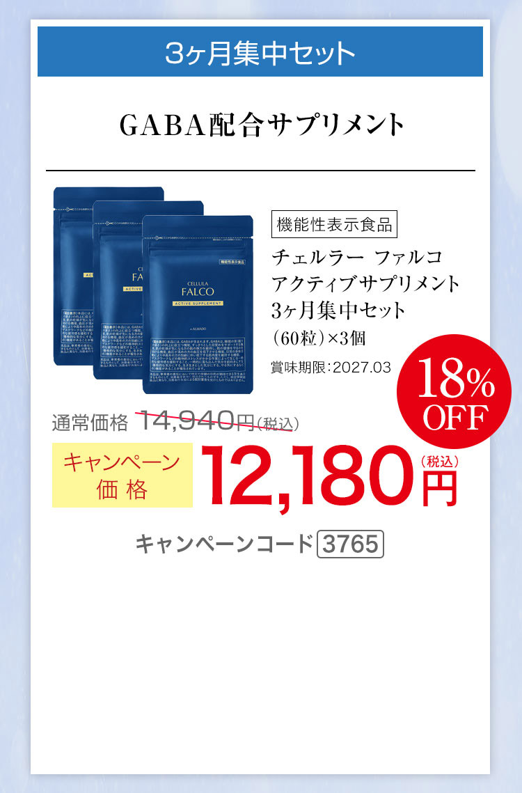 3ヶ月集中セット　チェルラー ファルコ アクティブサプリメント 60粒　キャンペーン価格18％OFF 12,180円（税込） キャンペーンコード3765
