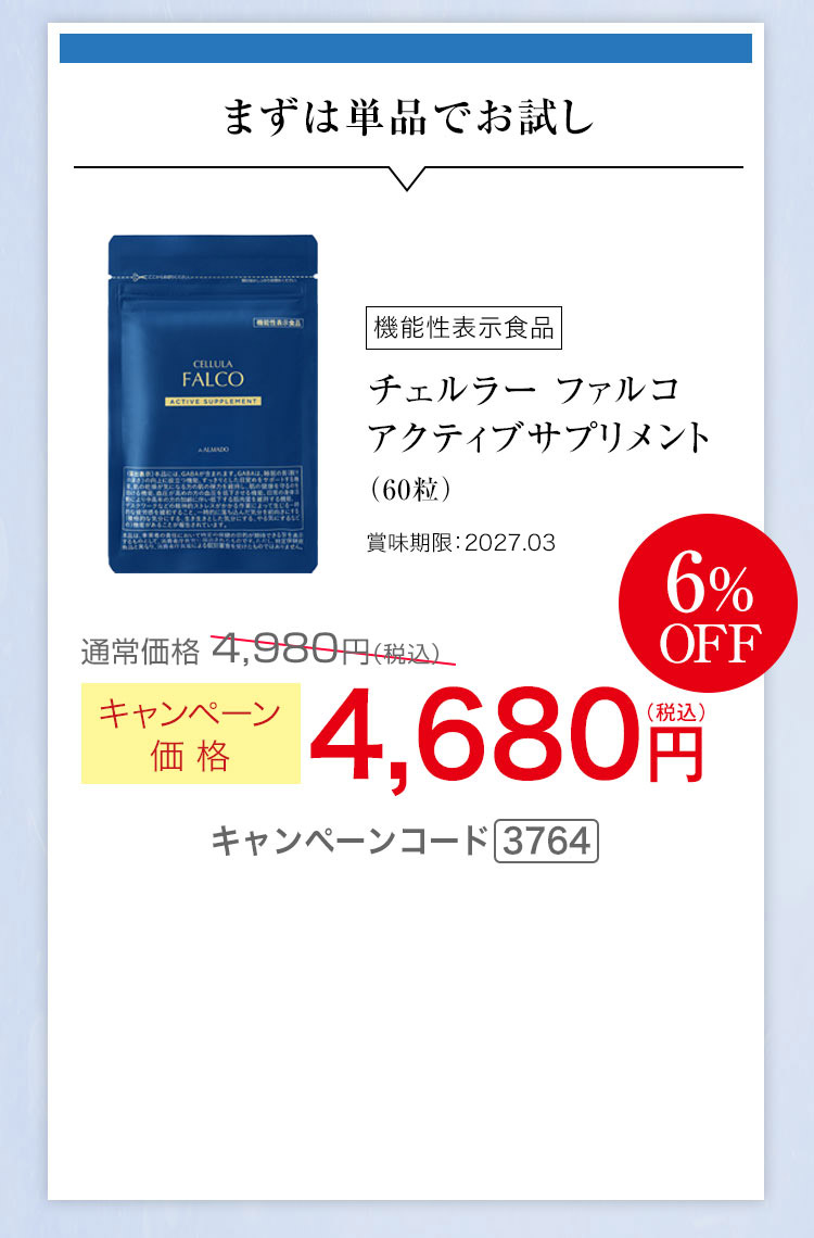 まずは単品でお試し　チェルラー ファルコ アクティブサプリメント 60粒　キャンペーン価格6％OFF 4,680円（税込） キャンペーンコード3764