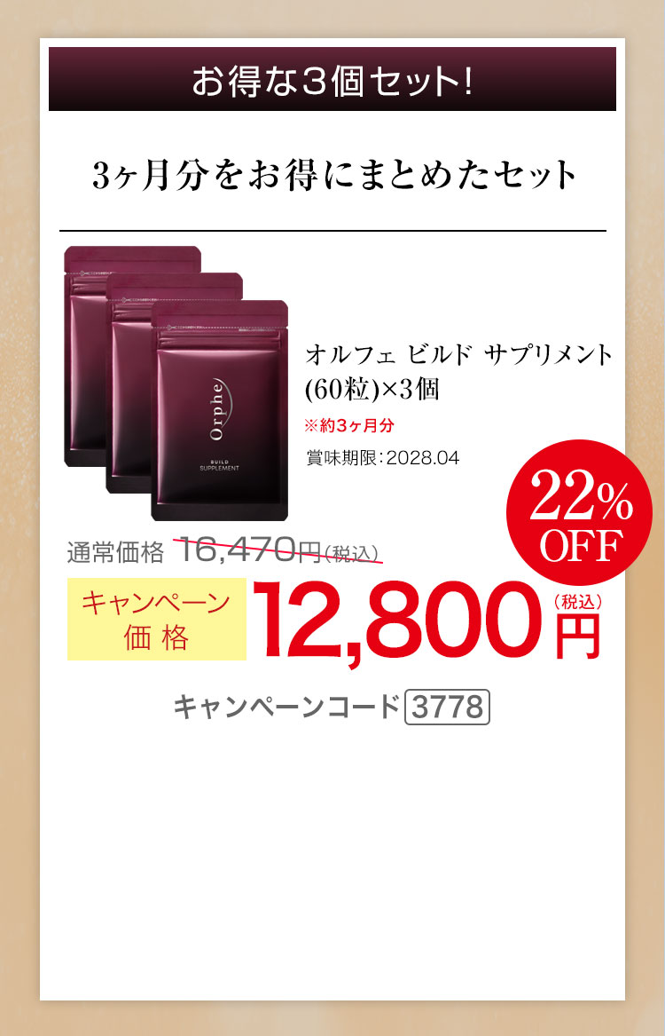 お得な3個セット　オルフェ ビルド サプリメント 60粒×3個　キャンペーン価格22％OFF 12,800円（税込） キャンペーンコード3778