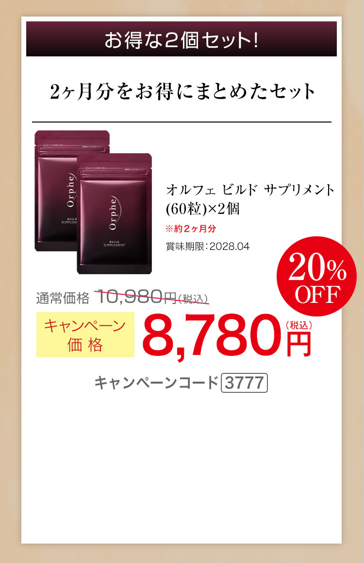 お得な2個セット！2ヶ月分をお得にまとめたセット　オルフェ ビルド サプリメント 60粒×2個　キャンペーン価格20％OFF 8,780円（税込） キャンペーンコード3777