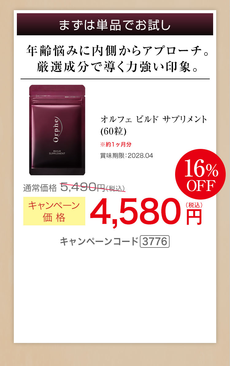 まずは単品でお試し 年齢悩みに内側からアプローチ 厳選成分で導く力強い印象 オルフェ ビルド サプリメント 60粒　キャンペーン価格16％OFF 4,580円（税込） キャンペーンコード3776