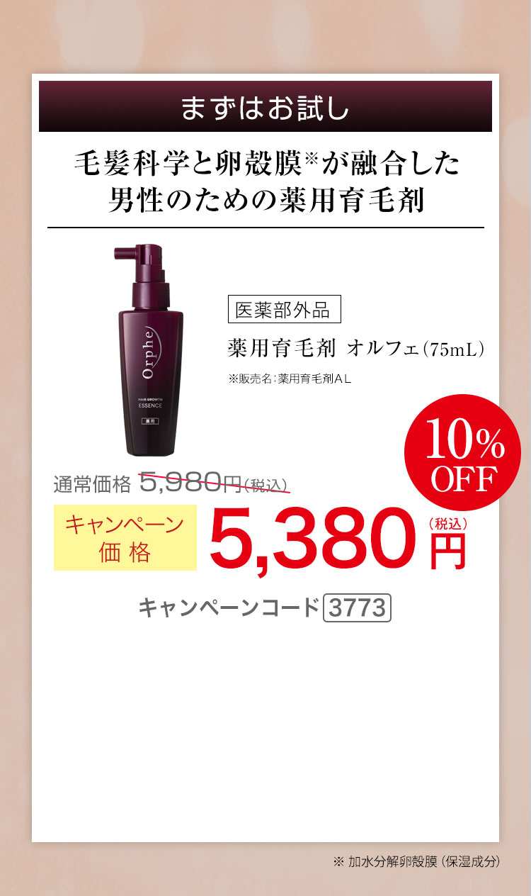 毛髪科学と卵殻膜が融合した男性のための薬用育毛剤　薬用育毛剤 オルフェ 75mL　キャンペーン価格10％OFF 5,380円（税込） キャンペーンコード3773